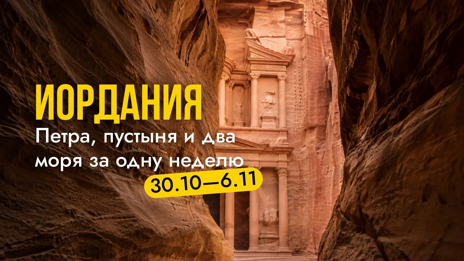 🇯🇴 ИОРДАНИЯ: ПЕТРА, ПУСТЫНЯ И ДВА МОРЯ ЗА ОДНУ НЕДЕЛЮ