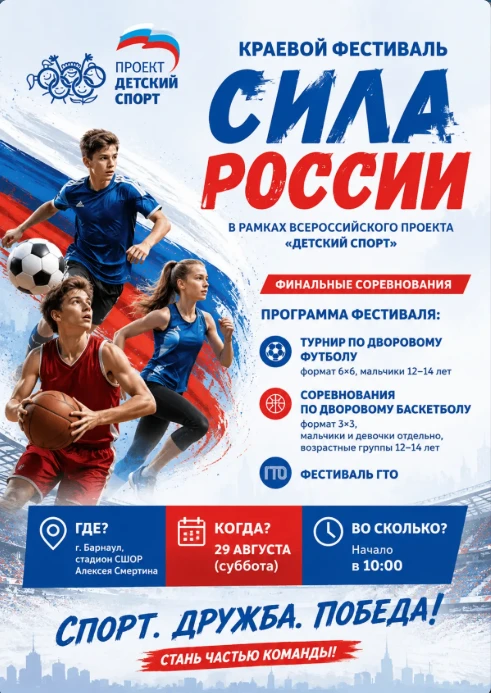29 августа 2026 г. на стадионе имени Смертина прошёл финал Краевого фестиваля Сила Росс...