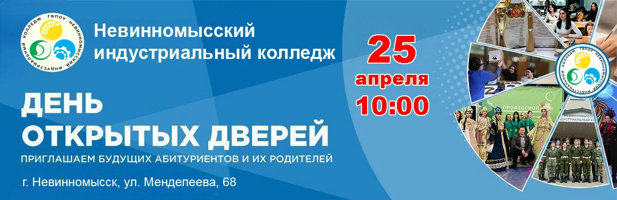 25 апреля 2026 года ГБПОУ «Невинномысский индустриальный колледж» проводит День открытых дверей.
В п
