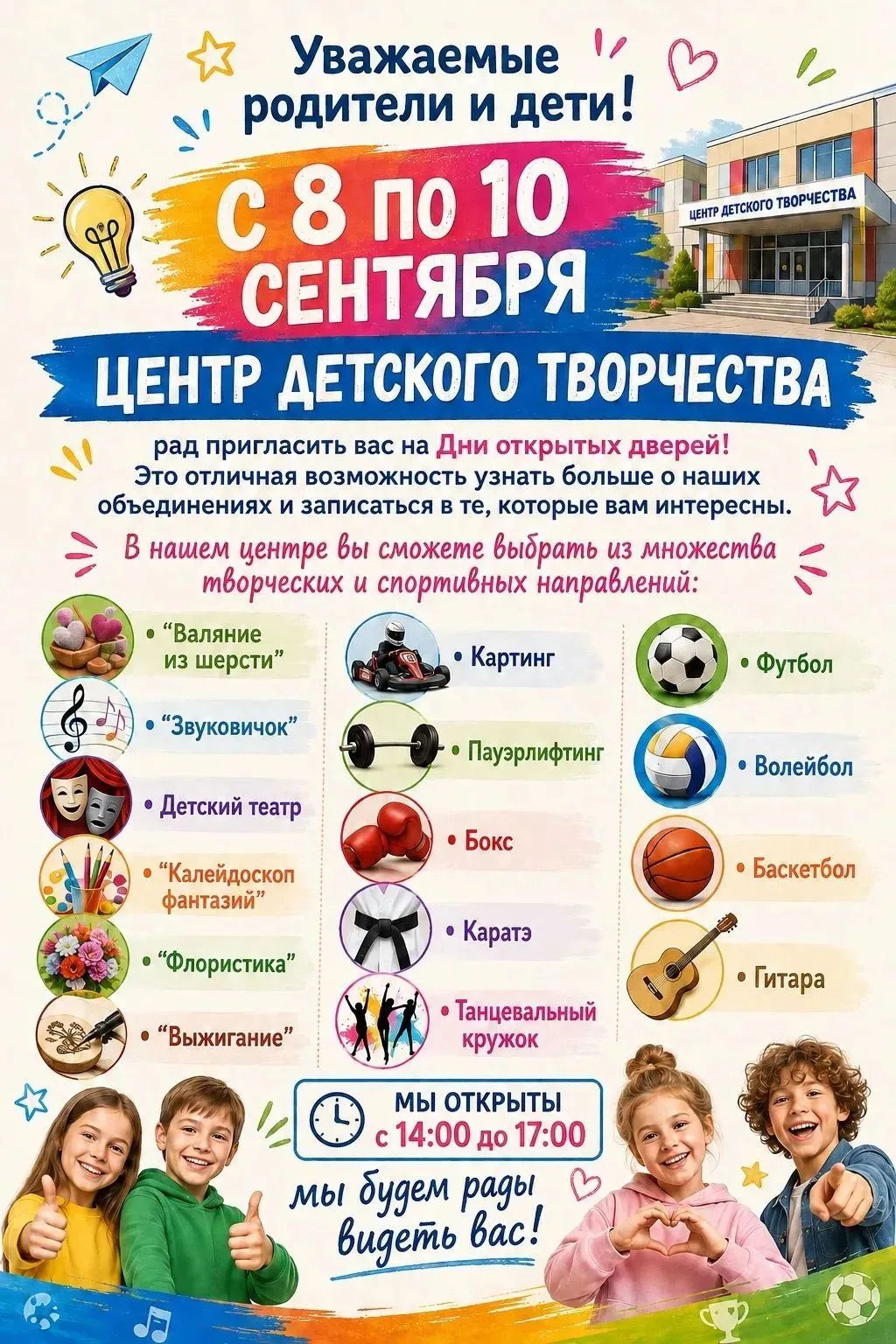 Центр детского творчества приглашает на Дни открытых дверей
