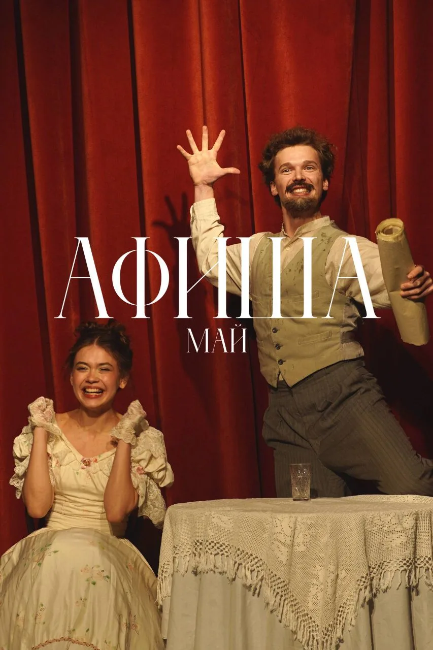 НАША АФИША НА МАЙ 💚