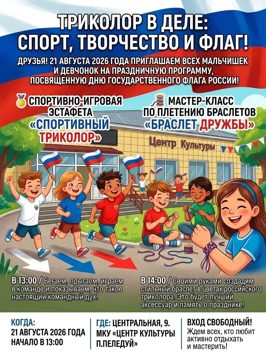 Триколор в деле: спорт, творчество и флаг!