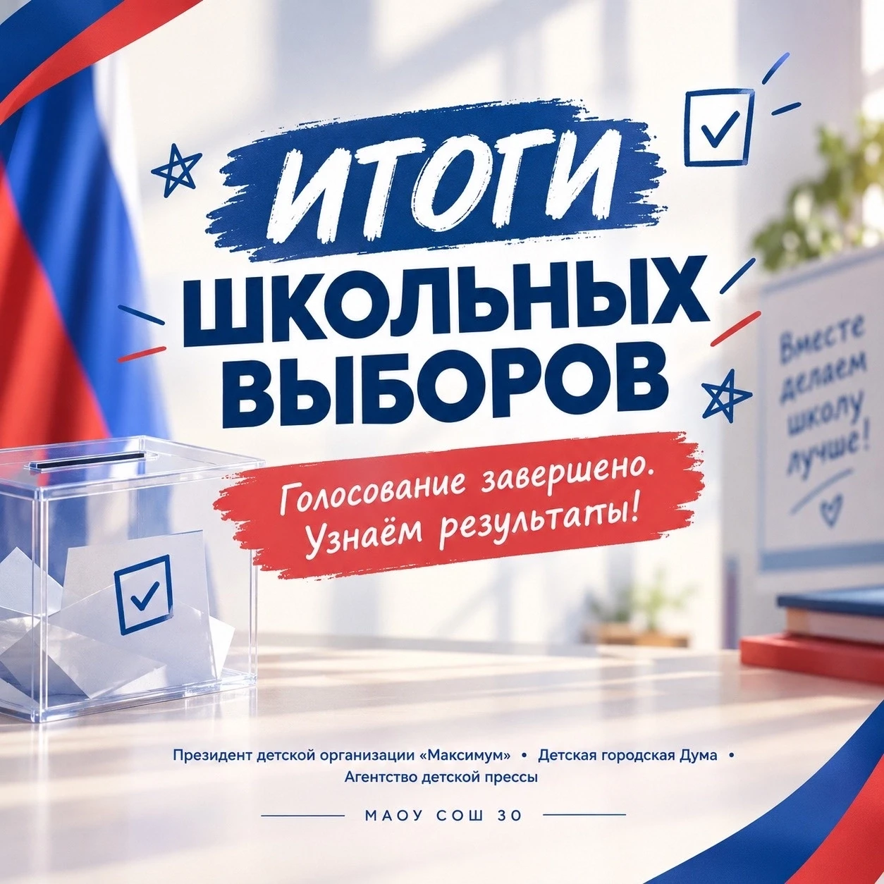 🎉 Главное событие школьной жизни свершилось — выборы в органы детского самоуправления ...