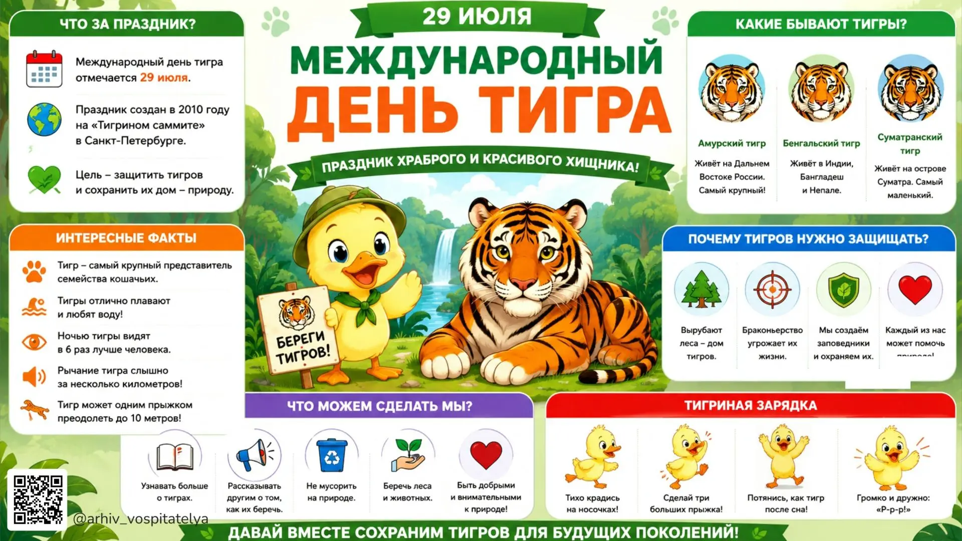 Детский календарь событий 2026 / 
Международный день тигра 🐅
 
Праздник 29 июля посвящён одному из 