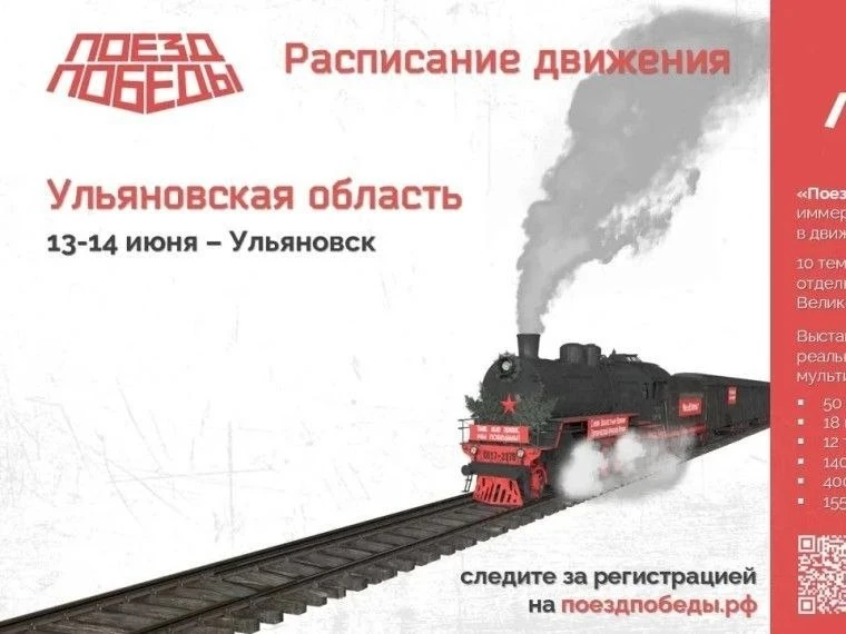 13 и 14 июня в Ульяновск прибудет иммерсивная выставка «Поезд Победы». 

Музей, состоящий из десяти 