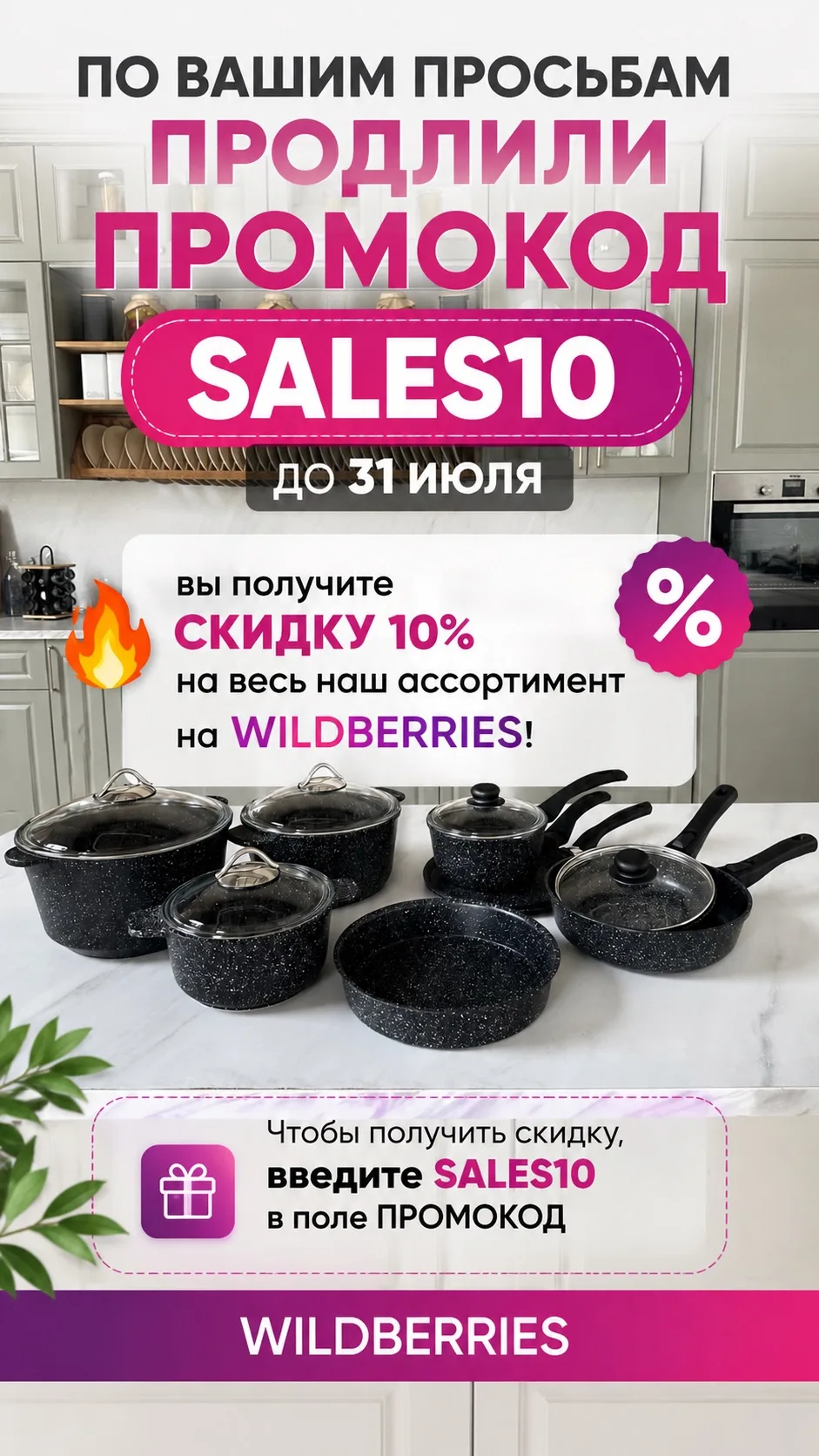 -10% на все до 31 июля 🔥

По многочисленным просьбам мы продлили действие промокода! 🔥

У нас отли