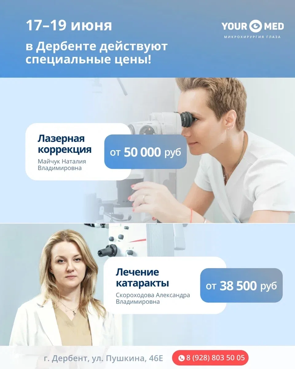 Специалисты YourMed вновь проведут выездной приём в Дербенте 👀

📅 С 17 по 19 июня в городе будет р