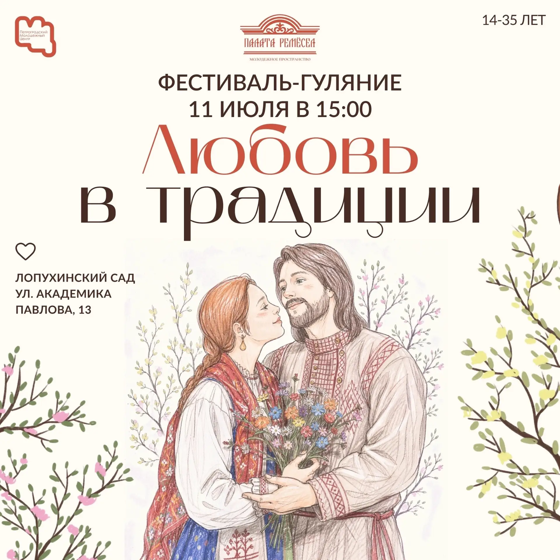 ❤ Любовь в традиции: большой летний праздник в Лопухинском саду

В преддверии Дня семьи, любви и вер