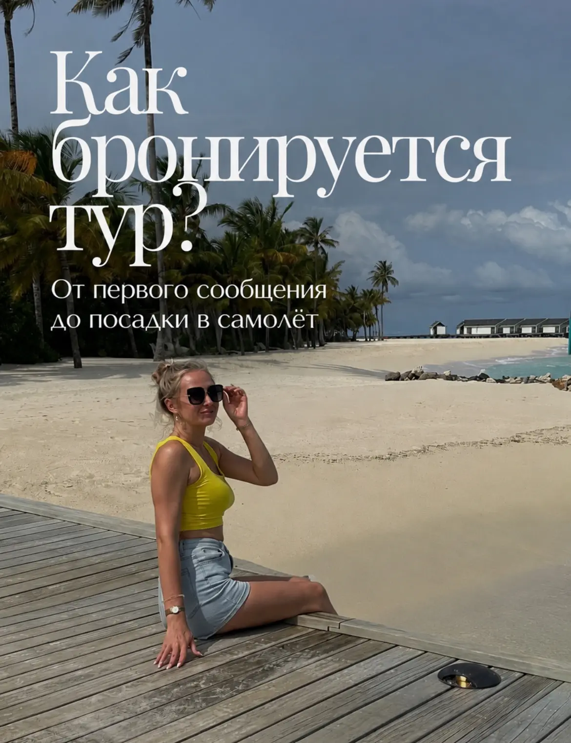 💎Многие уверены, что забронировать тур — это очень сложно: