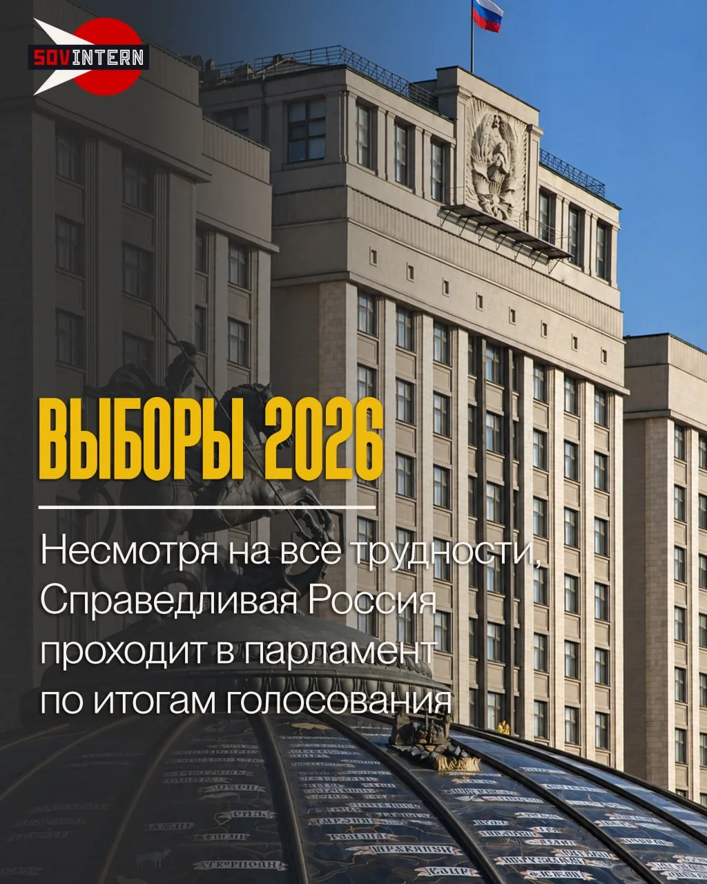 ВЫБОРЫ 2026. Несмотря на все трудности, Справедливая Россия проходит в парламент по ито...