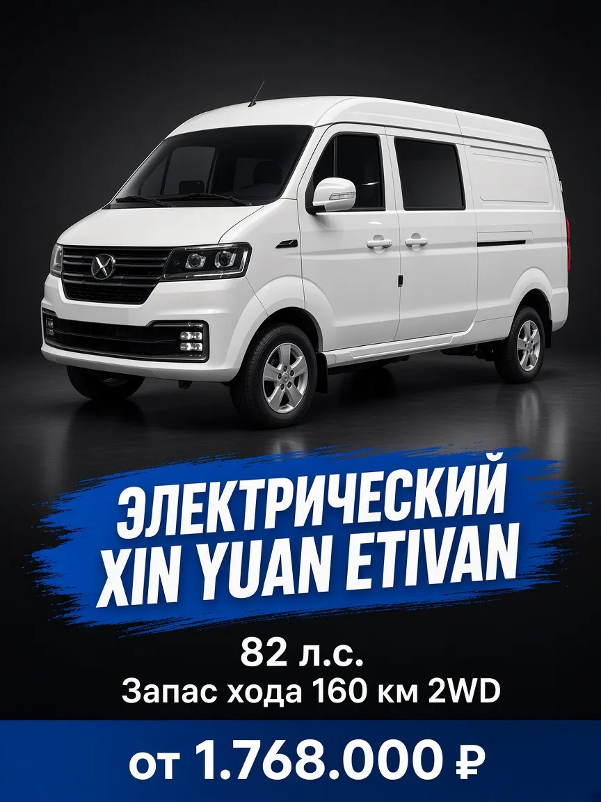 Xin Yuan ETivan (электро)