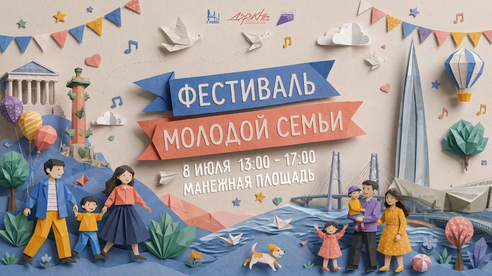 8 июля на Манежной площади состоится Фестиваль молодой семьи