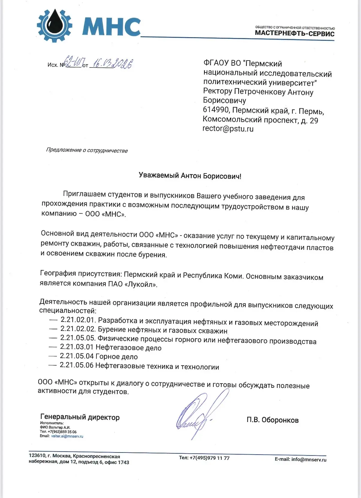 ООО "МАСТЕРНЕФТЬ-СЕРВИС" приглашает студентов на практику, все условия в письме во влож...