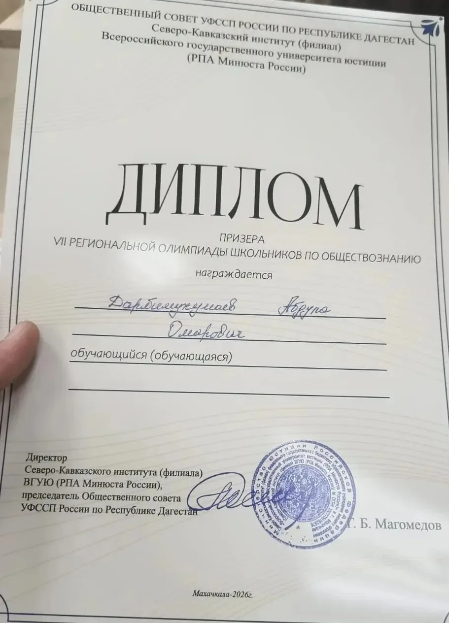 🏆 Абдула Дарбишухумаев стал призёром региональной олимпиады по обществознанию.