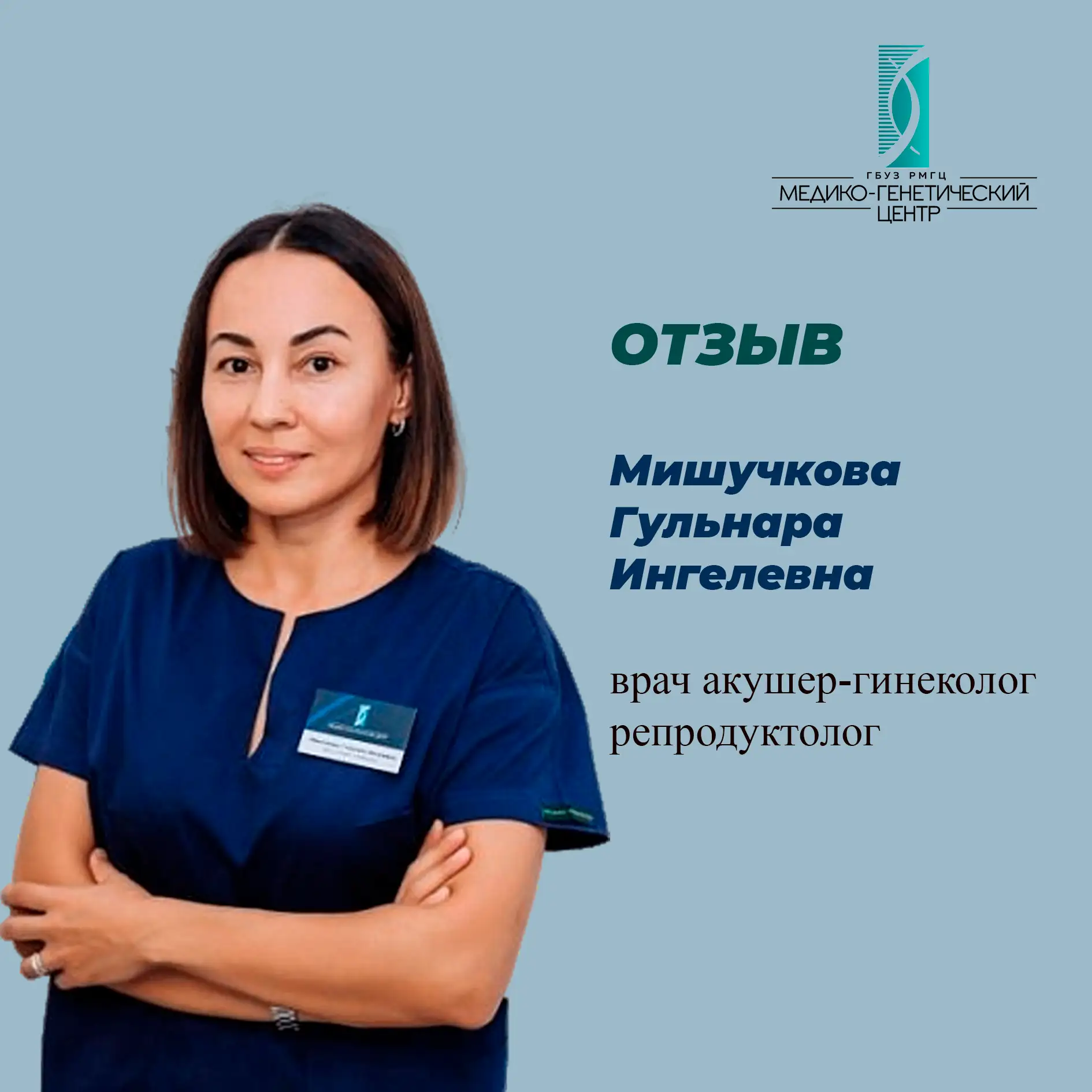 Отзыв о враче  Мишучковой Гульнаре Ингелевне: