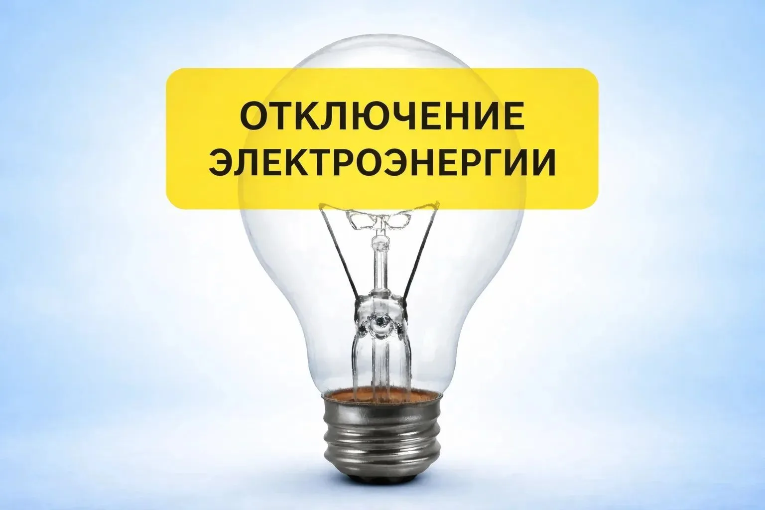 💡 Плановое отключение электроэнергии в Кувандыке в понедельник, 5 октября