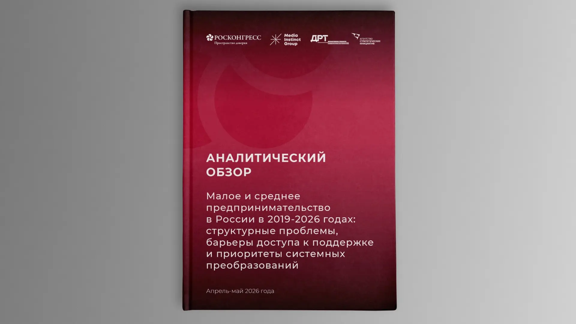 Новые подходы: как повысить эффективность поддержки МСП