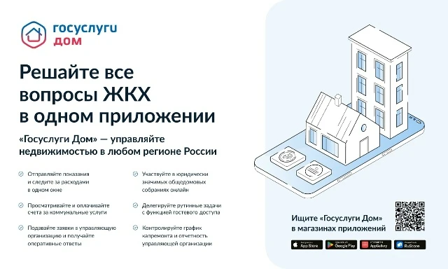 📱 Установите приложение «Госуслуги Дом»