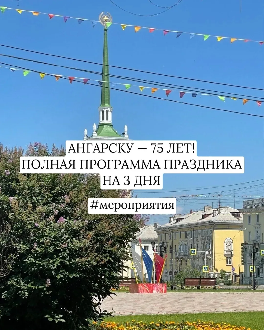 🎂 АНГАРСКУ — 75 ЛЕТ! ПОЛНАЯ ПРОГРАММА ПРАЗДНИКА НА 3 ДНЯ