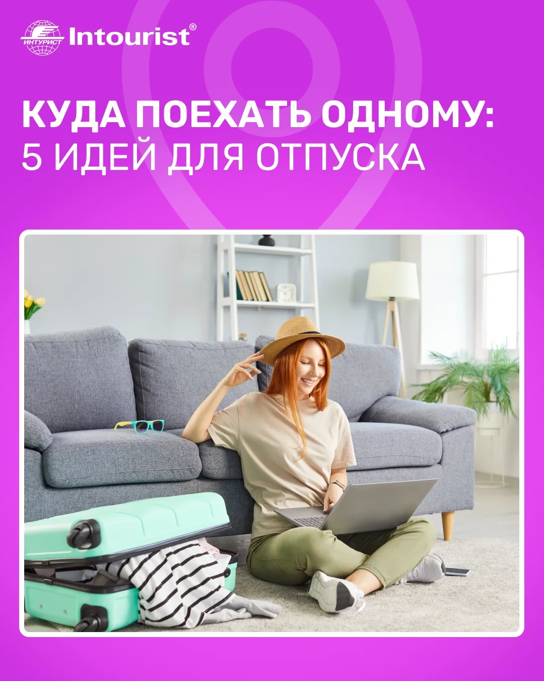 Иногда лучший попутчик — это вы сами. Можно гулять без спешки, менять планы в любой мом...