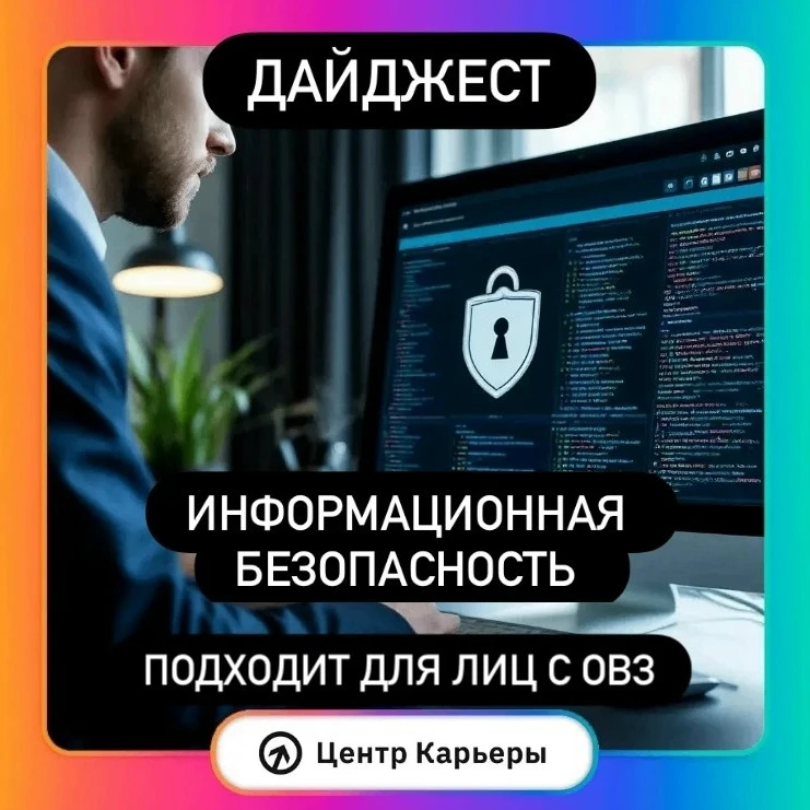 Если ты тот, кто хочет защищать цифровой мир, этот дайджест с вакансиями для тебя! 🛡
 
Центр карьер