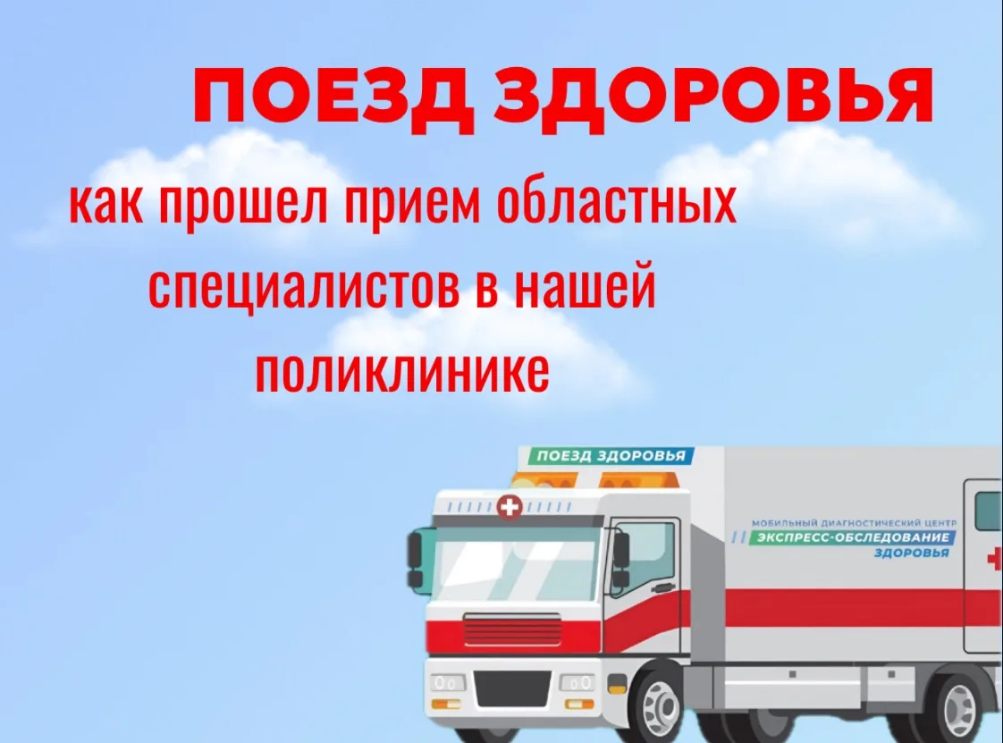 Мобильный медицинский комплекс «Поезд здоровья» завершил свою работу в нашей районной п...