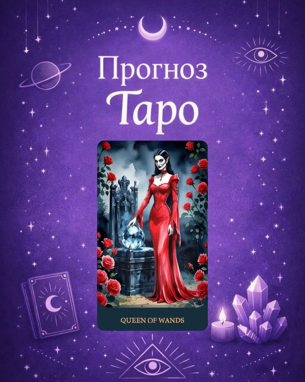 🪬Прогноз Таро на Сентябрь