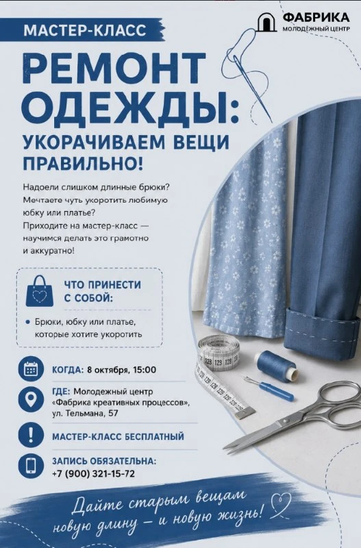 Мастер-класс «Ремонт одежды: укорачиваем вещи правильно!»
