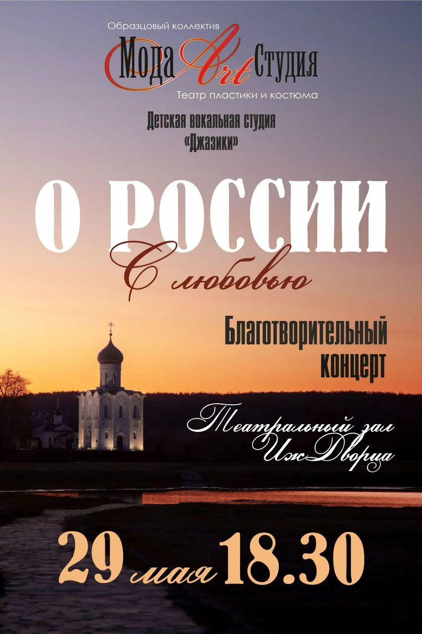 Дорогие друзья, приглашаем вас на наш концерт «О России. С любовью»!