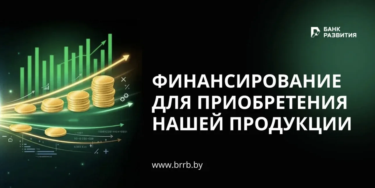 💵🚜 Финансирование экспорта сельхозтехники: процентная ставка от 7,13%

Банк развития оказывает фин