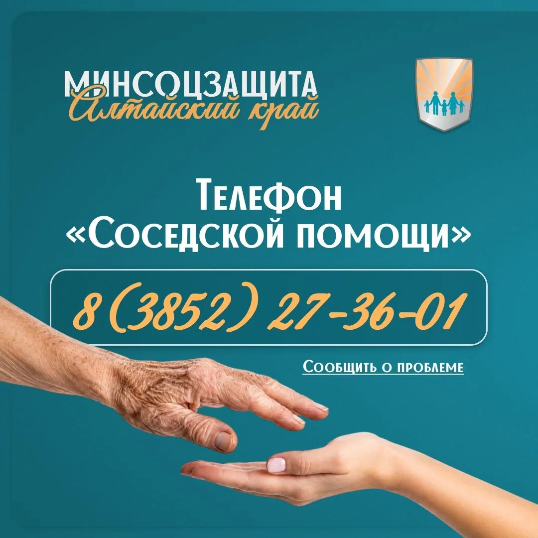 📍Министерство социальной защиты Алтайского края обращается ко всем неравнодушным гражданам нашего р