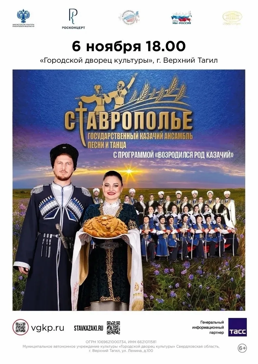 «Государственный казачий ансамбль песни и танца «Ставрополье» 
посетит Верхний Тагил с шикарнейшей к