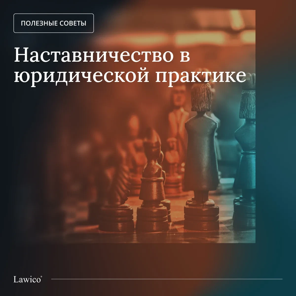 Наставничество в юридической практике — это не про “передать задачу”

Во многих командах обучение мо