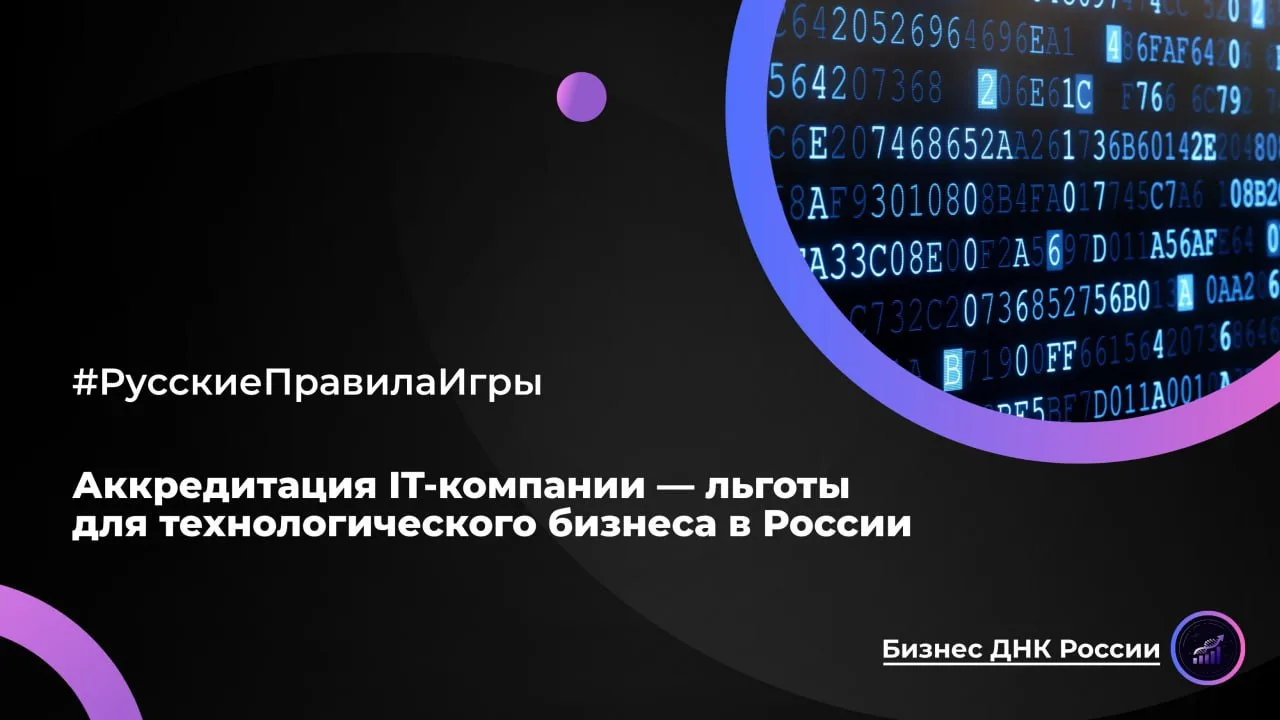 Аккредитация IT-компании — льготы для технологического бизнеса в России

Государство создало особый 