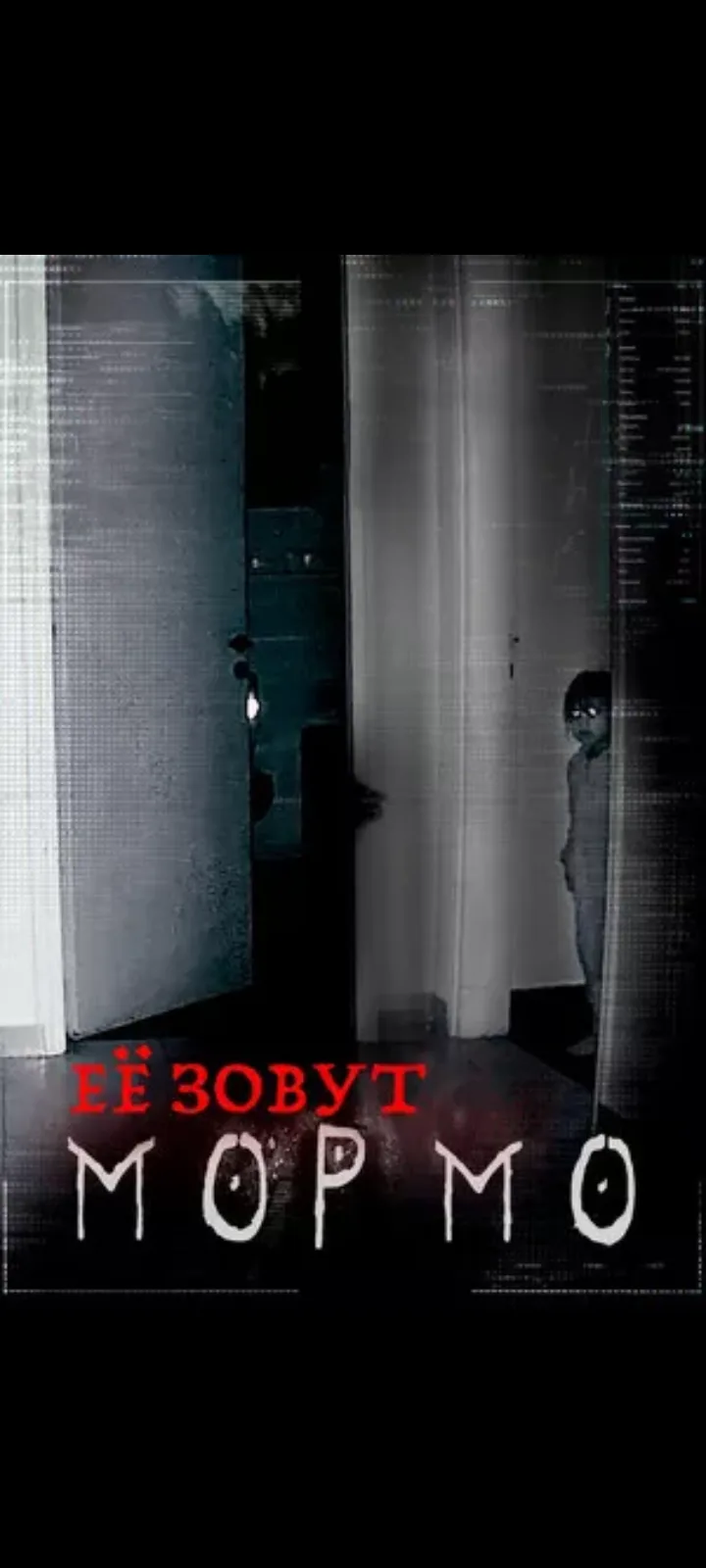 Её звали Мормо