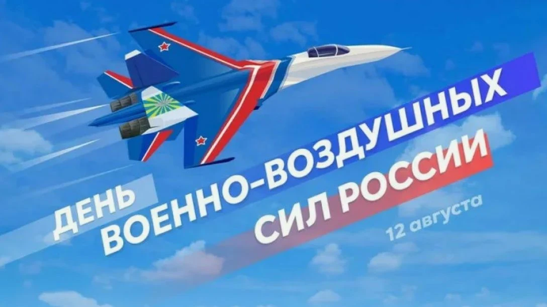 Сегодня, 12 августа - День Военно-воздушных сил России!