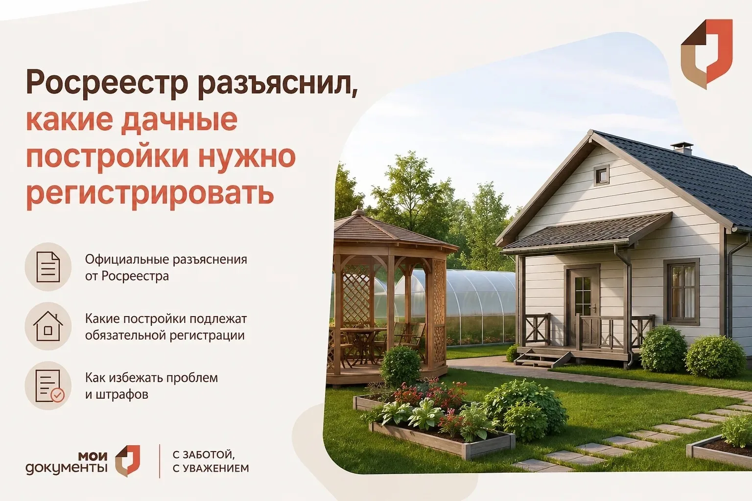 🏡 Какие дачные постройки нужно регистрировать? Рассказываем простыми словами.

Если на вашем участк