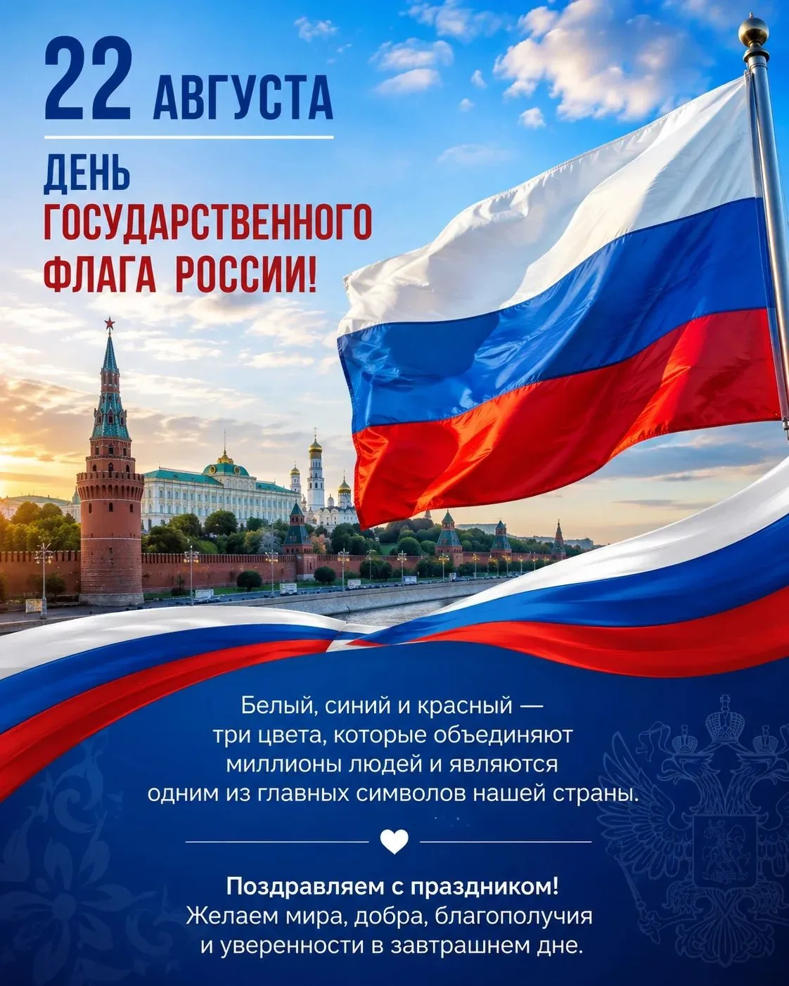 🎉 С Днём Государственного флага Российской Федерации! 🇷🇺