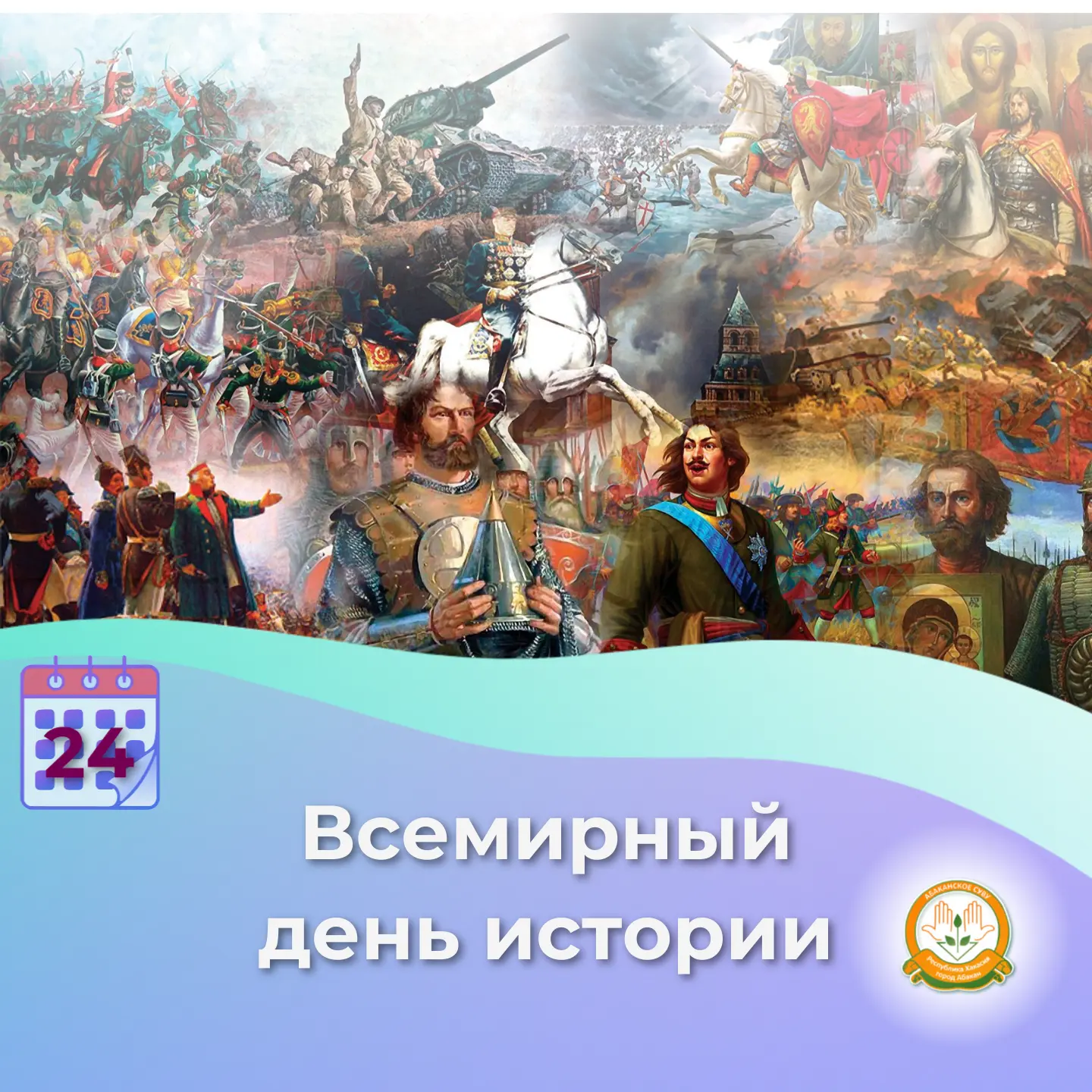 Всемирный день истории отмечают 24 июня

Праздник учредили в 2022 году. 
Учитель истории Абаканского