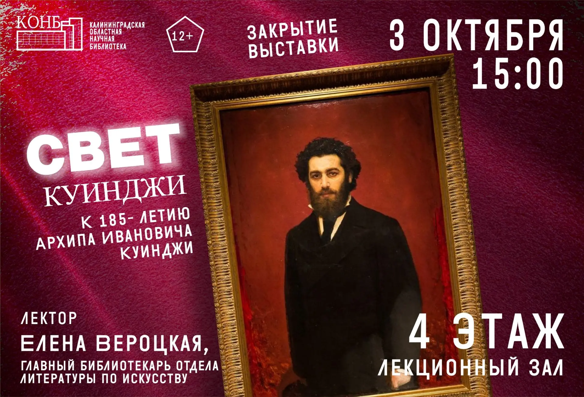 📚3 октября в областной научной библиотеке пройдёт финисаж выставки «Свет Куинджи».
