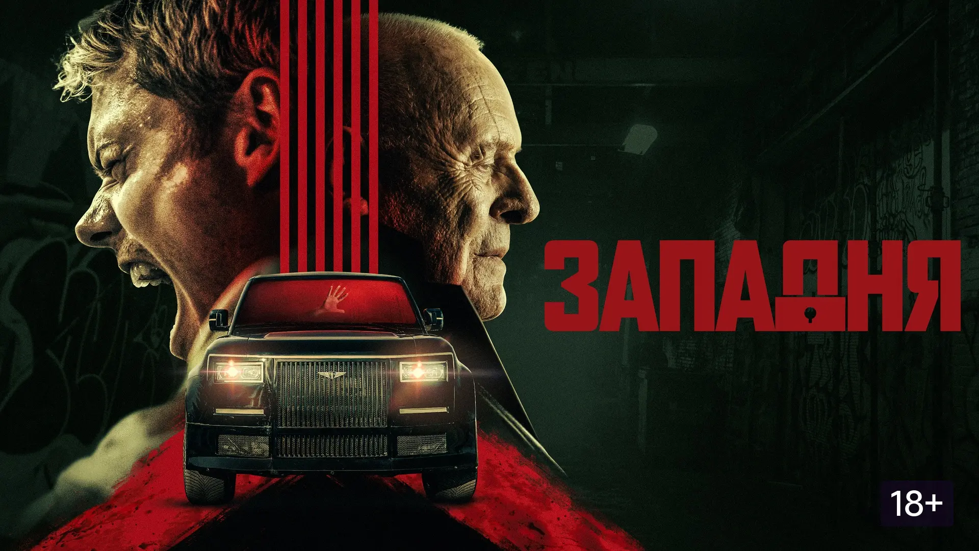 Западня (2025) 💥