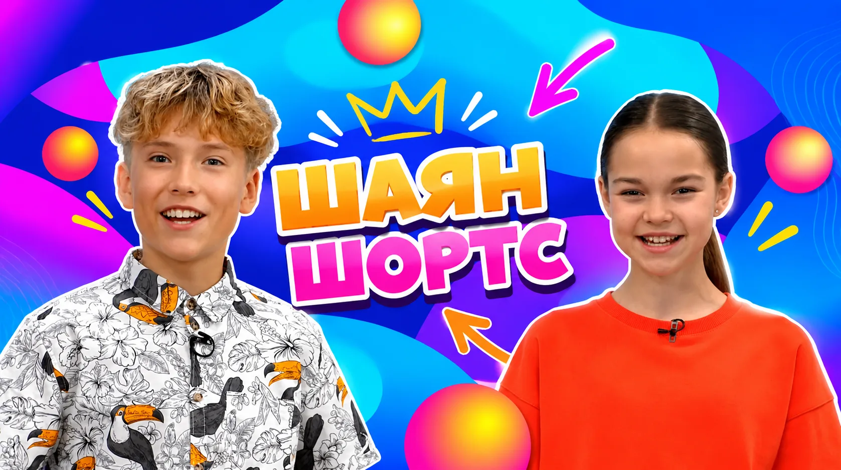 НОВЫЙ ВЫПУСК «ШАЯН ШОРТС» УЖЕ В ВК 🔥