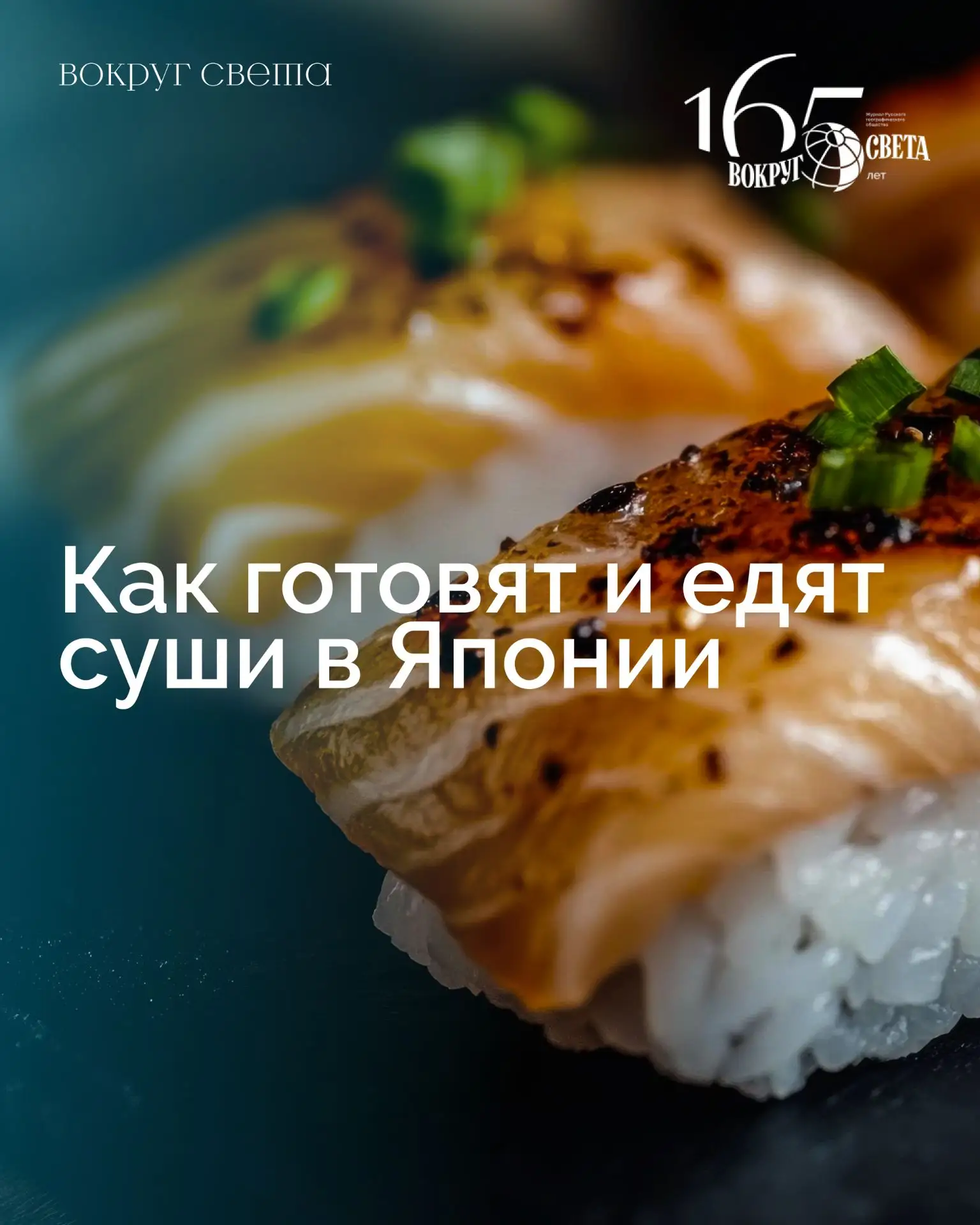🍣 Как готовят и едят суши в Японии