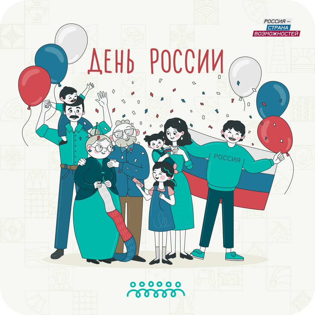 С Днем России! 🇷🇺

Этот праздник — не только о большой стране, ее истории и ее силе. Он еще и о то