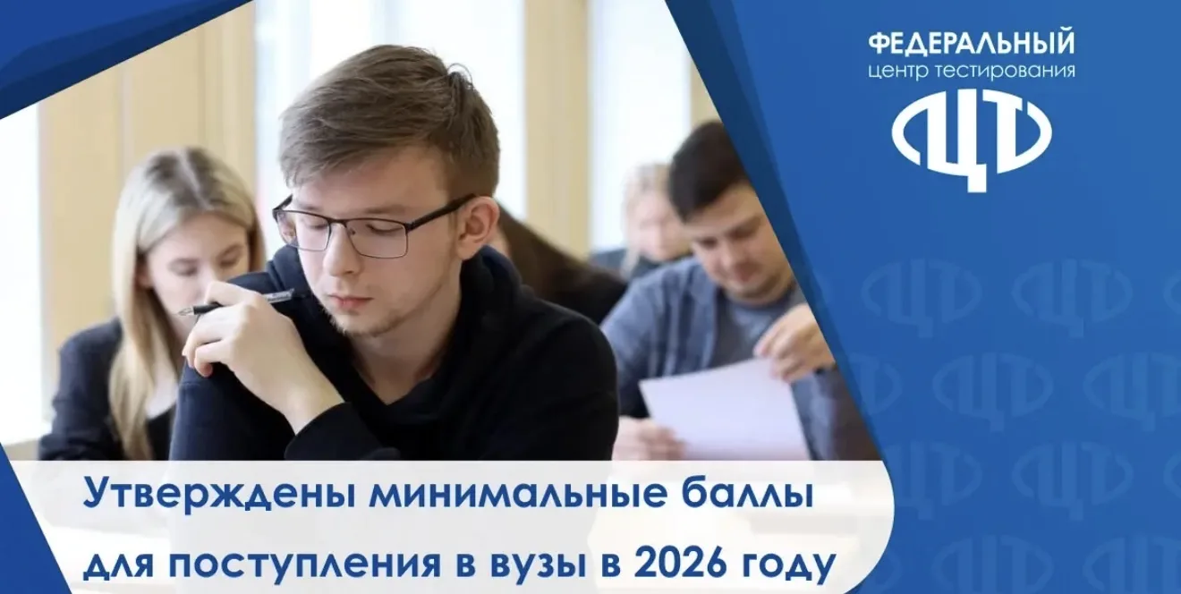 📌 О минимальных баллах ЕГЭ-2026