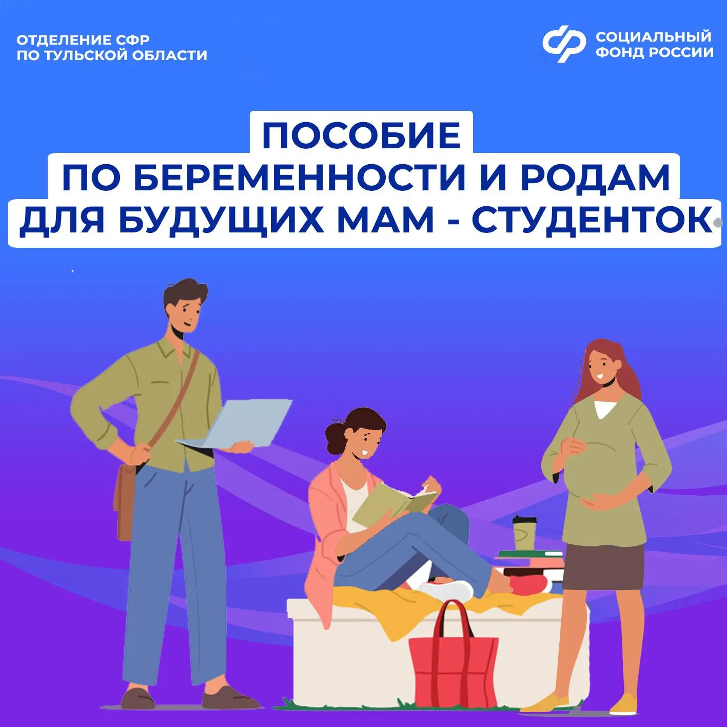 🤱С сентября 2025 года Отделение СФР по Тульской области выплачивает пособие по беременности и родам 