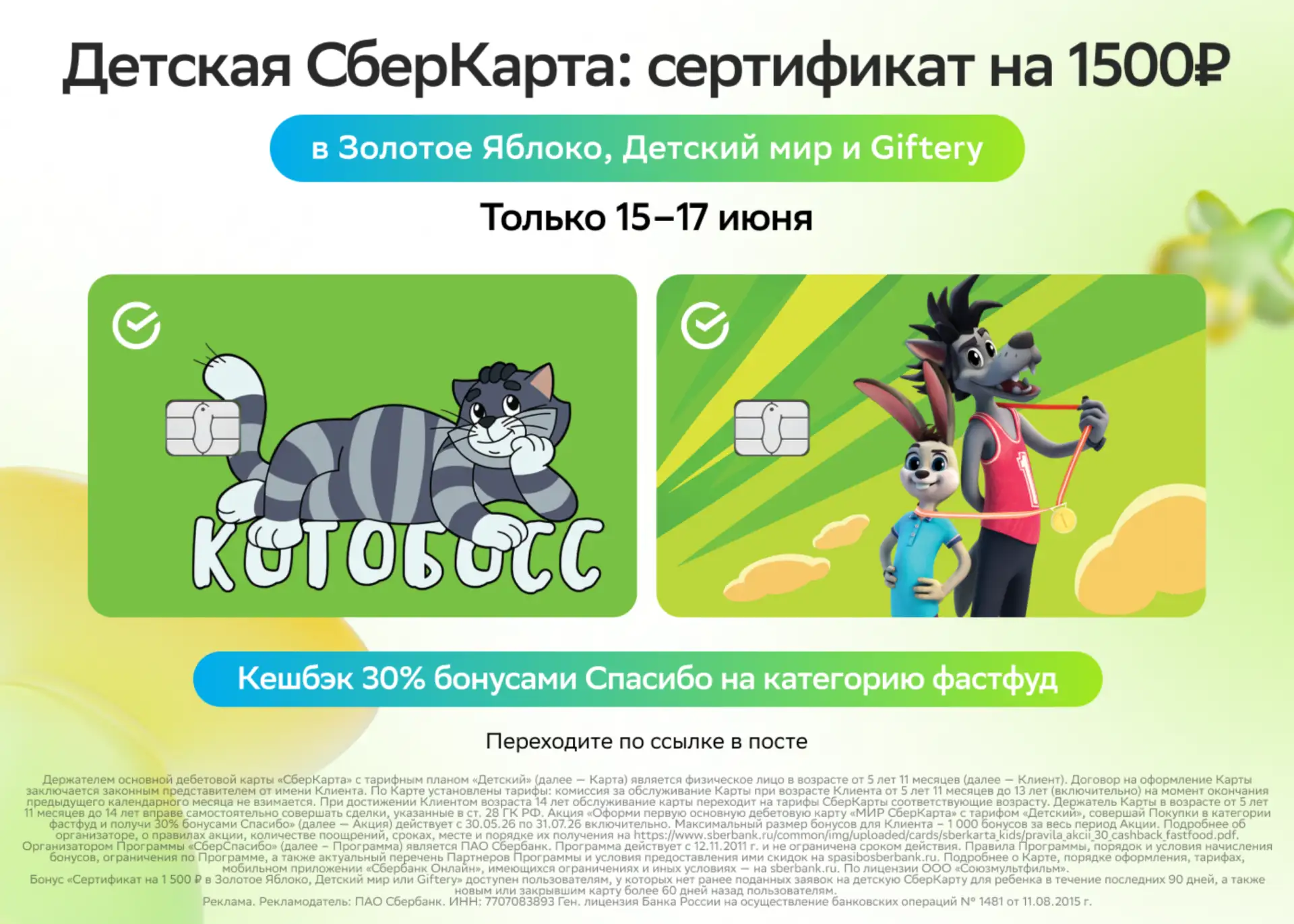 Как получить сертификат на 1 500 и 1 000 на счёт?

Не упустите свой шанс порадовать ребёнка и подари