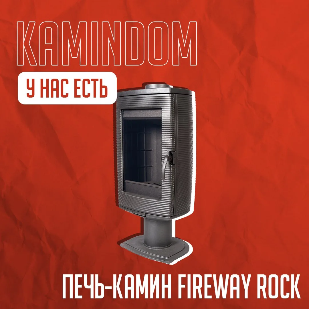 Тепло и уют по вашим правилам 🤗

Fireway Rock — стильный и надёжный печь-камин, который станет серд