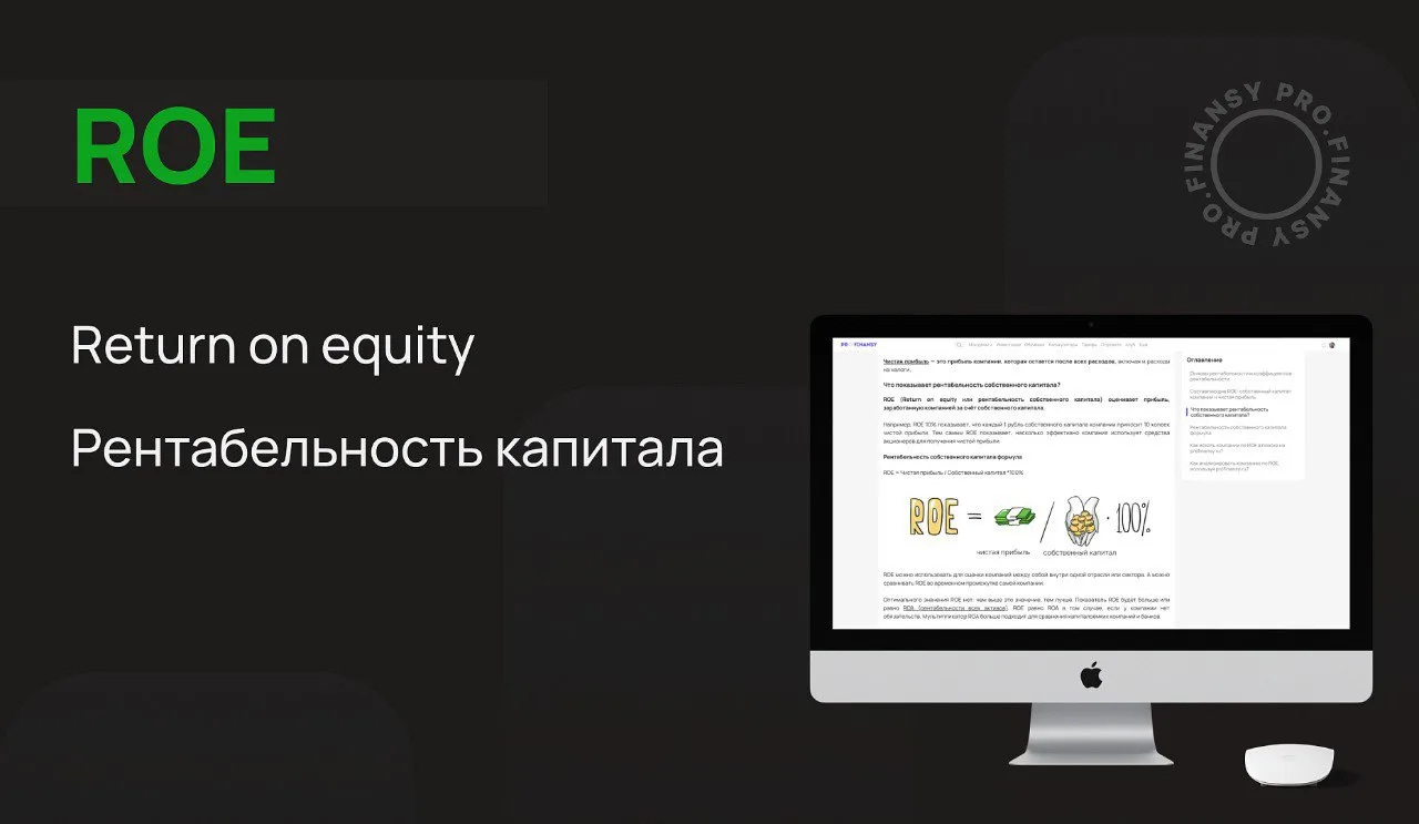 Как понять, что компания хорошо зарабатывает за счет собственного капитала? Нужно оценить ROE (рента