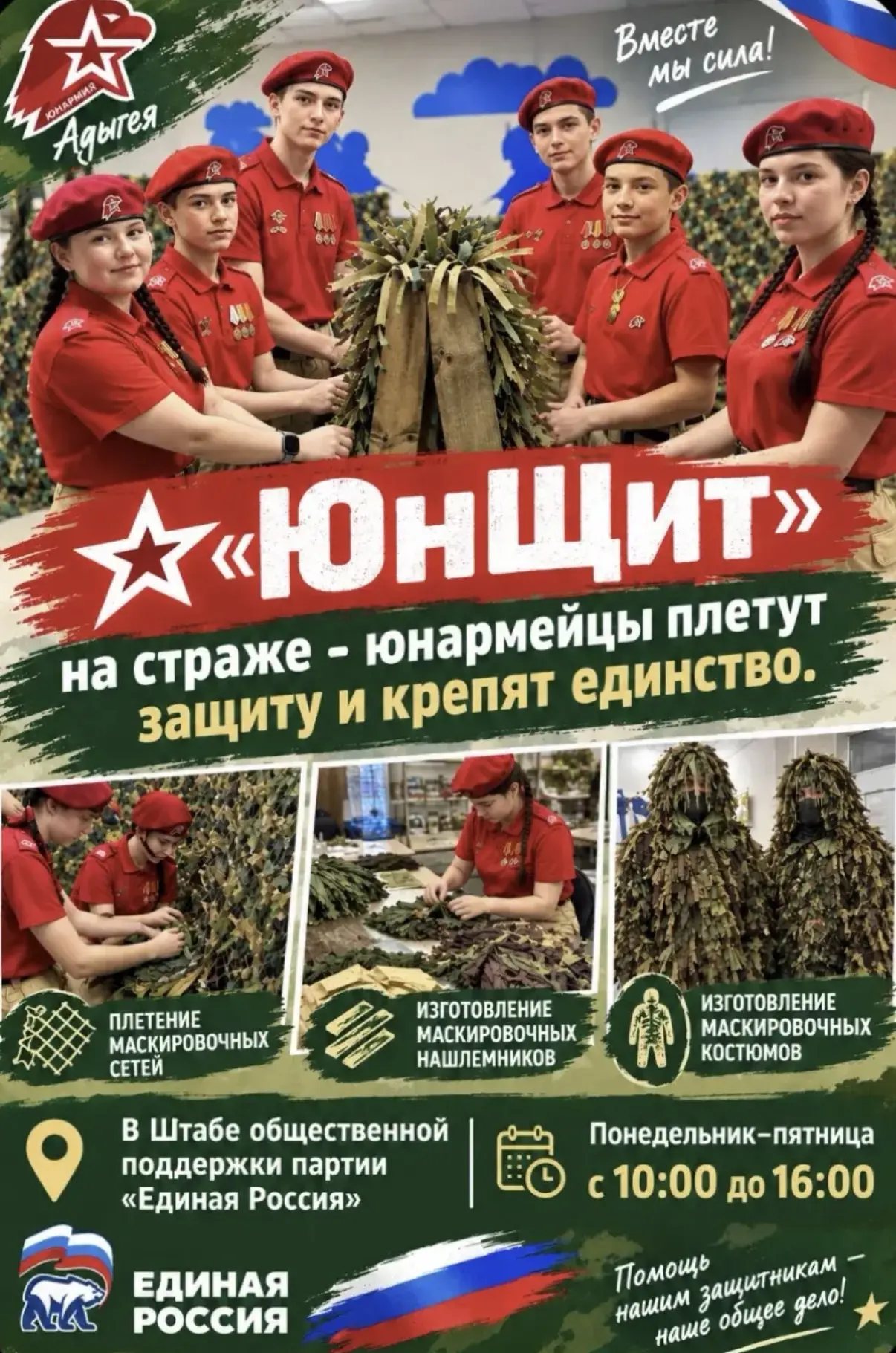 🛡 ЮнЩит: юнармейцы нашей школы продолжают важную работу